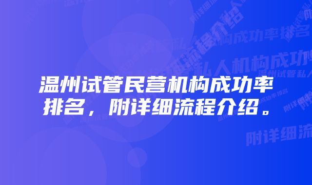 温州试管民营机构成功率排名，附详细流程介绍。