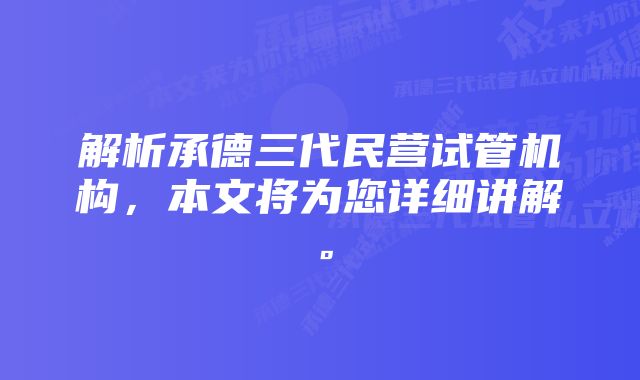 解析承德三代民营试管机构，本文将为您详细讲解。