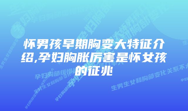 怀男孩早期胸变大特征介绍,孕妇胸胀厉害是怀女孩的征兆