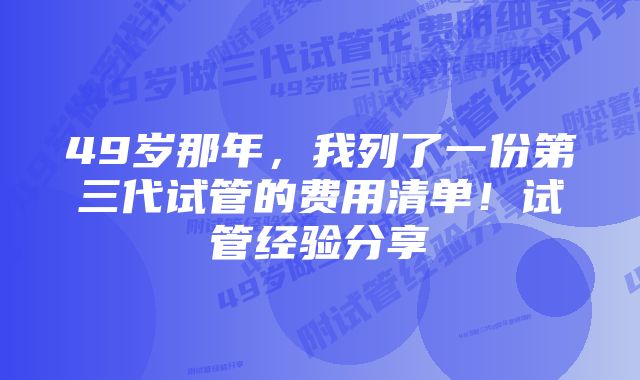 49岁那年，我列了一份第三代试管的费用清单！试管经验分享