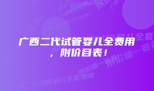 广西二代试管婴儿全费用，附价目表！