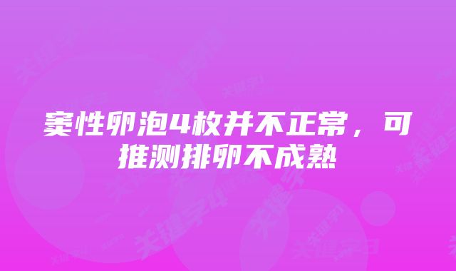 窦性卵泡4枚并不正常，可推测排卵不成熟