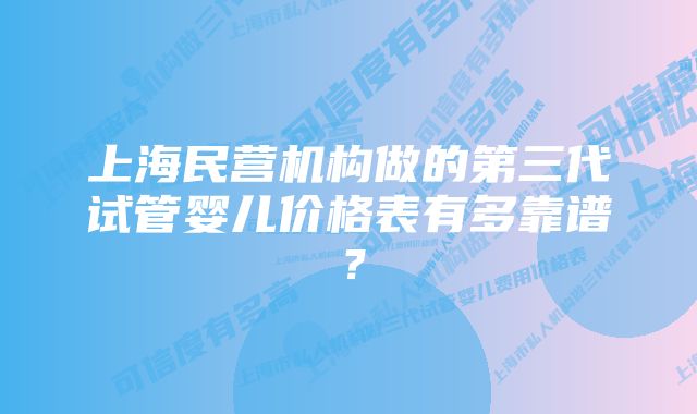 上海民营机构做的第三代试管婴儿价格表有多靠谱？