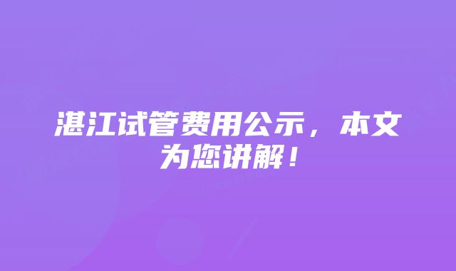 湛江试管费用公示，本文为您讲解！