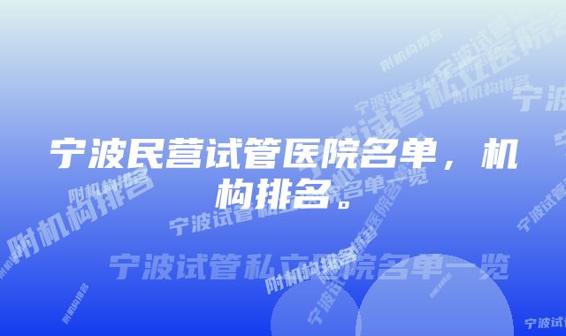 宁波民营试管医院名单，机构排名。