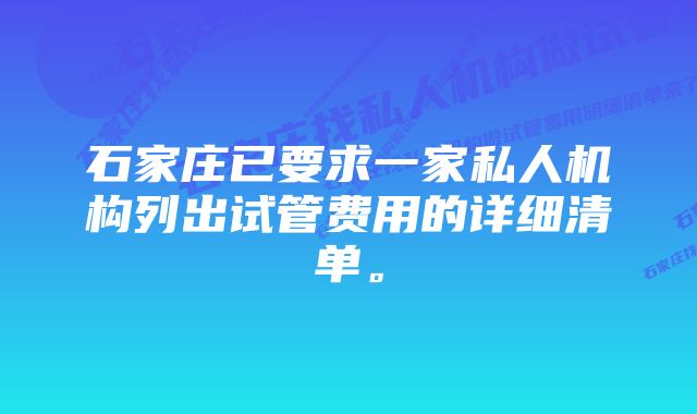 石家庄已要求一家私人机构列出试管费用的详细清单。