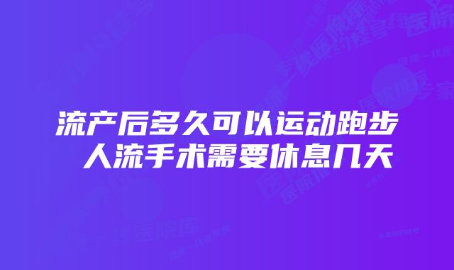 流产后多久可以运动跑步 人流手术需要休息几天