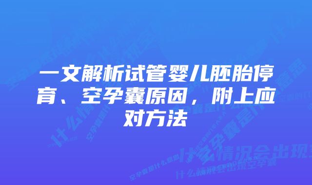 一文解析试管婴儿胚胎停育、空孕囊原因，附上应对方法