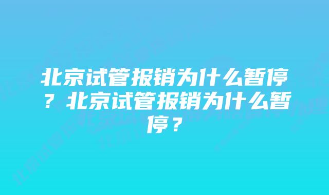 北京试管报销为什么暂停？北京试管报销为什么暂停？