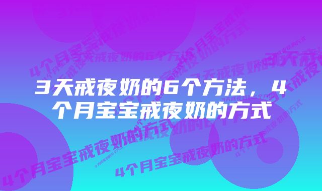 3天戒夜奶的6个方法，4个月宝宝戒夜奶的方式