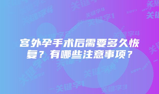 宫外孕手术后需要多久恢复？有哪些注意事项？