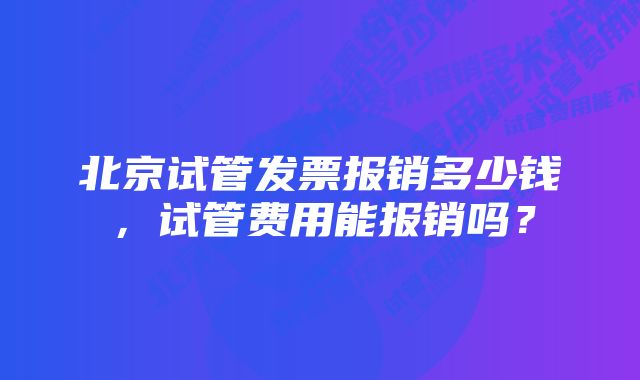 北京试管发票报销多少钱，试管费用能报销吗？