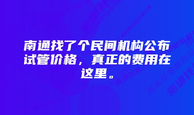 南通找了个民间机构公布试管价格，真正的费用在这里。