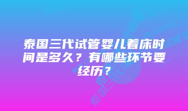 泰国三代试管婴儿着床时间是多久？有哪些环节要经历？