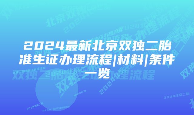 2024最新北京双独二胎准生证办理流程|材料|条件一览