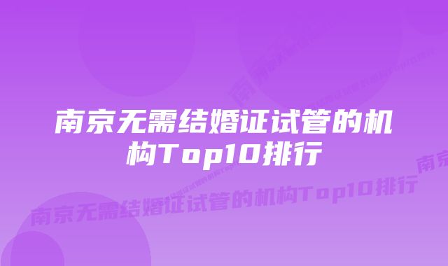 南京无需结婚证试管的机构Top10排行