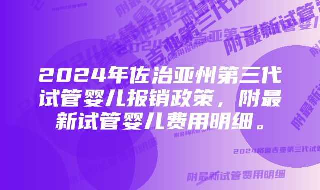 2024年佐治亚州第三代试管婴儿报销政策，附最新试管婴儿费用明细。