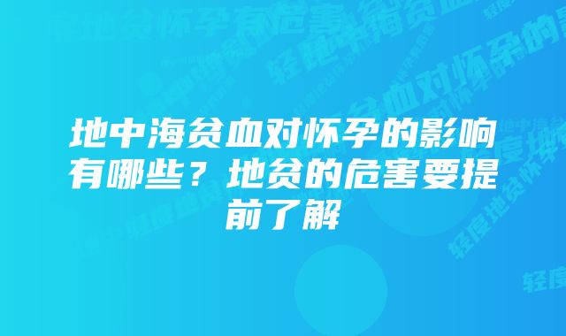 地中海贫血对怀孕的影响有哪些？地贫的危害要提前了解