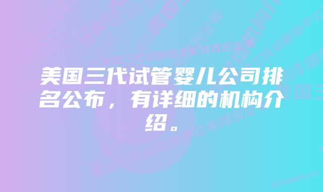 美国三代试管婴儿公司排名公布，有详细的机构介绍。