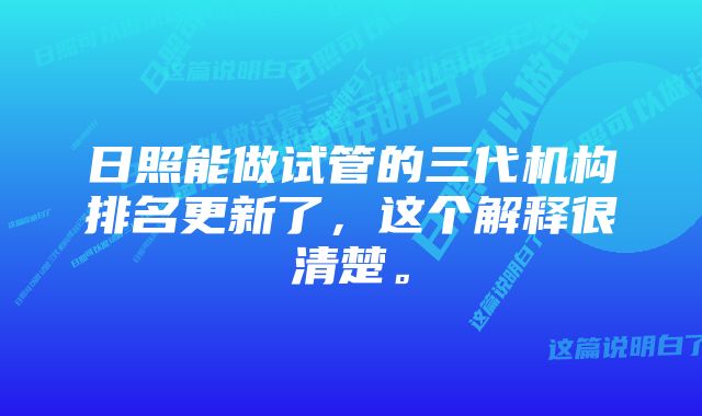 日照能做试管的三代机构排名更新了，这个解释很清楚。