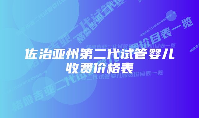 佐治亚州第二代试管婴儿收费价格表