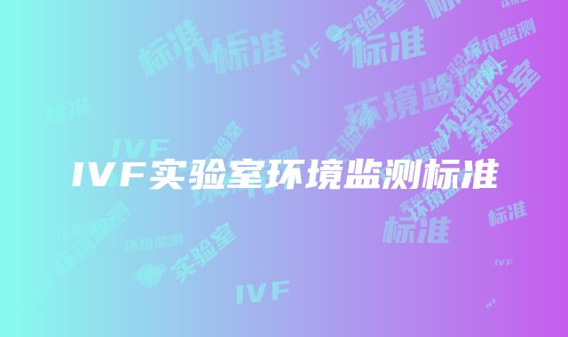 IVF实验室环境监测标准