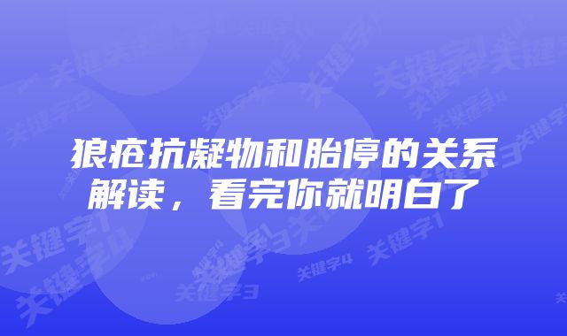 狼疮抗凝物和胎停的关系解读，看完你就明白了