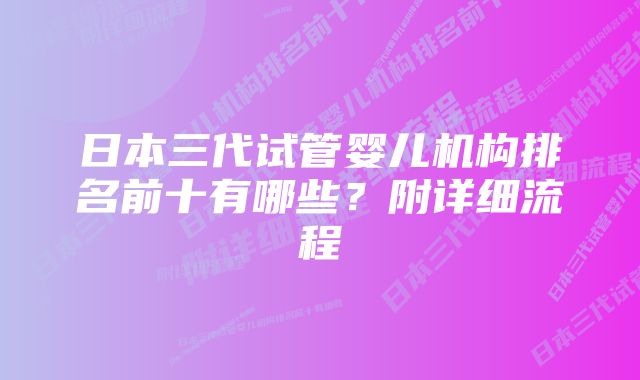 日本三代试管婴儿机构排名前十有哪些？附详细流程