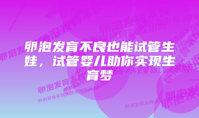 卵泡发育不良也能试管生娃，试管婴儿助你实现生育梦