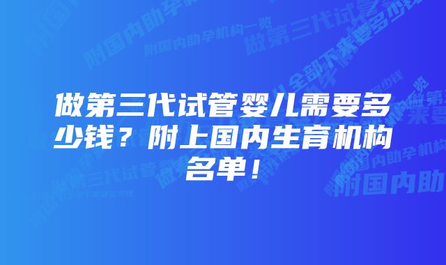 做第三代试管婴儿需要多少钱？附上国内生育机构名单！