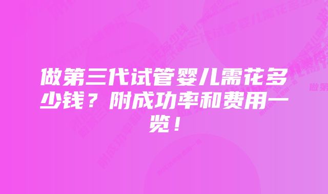 做第三代试管婴儿需花多少钱？附成功率和费用一览！