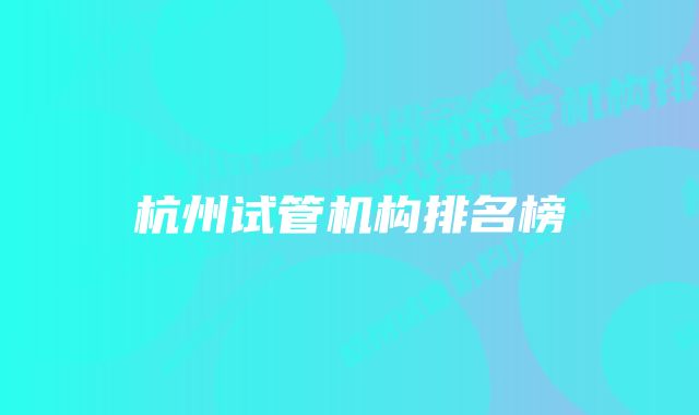 杭州试管机构排名榜