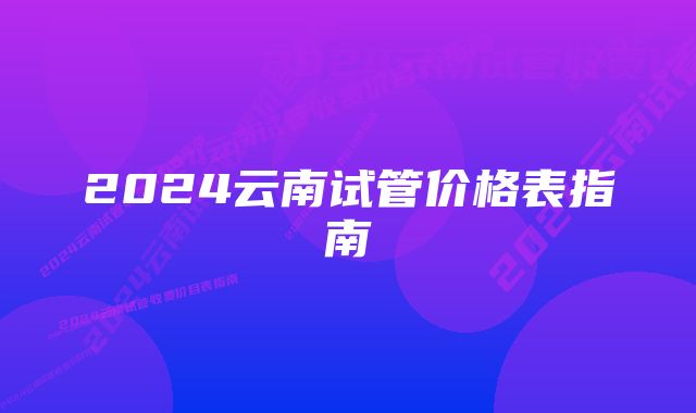 2024云南试管价格表指南