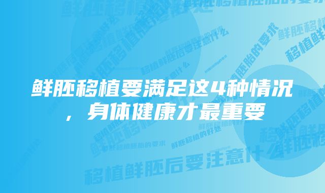 鲜胚移植要满足这4种情况，身体健康才最重要