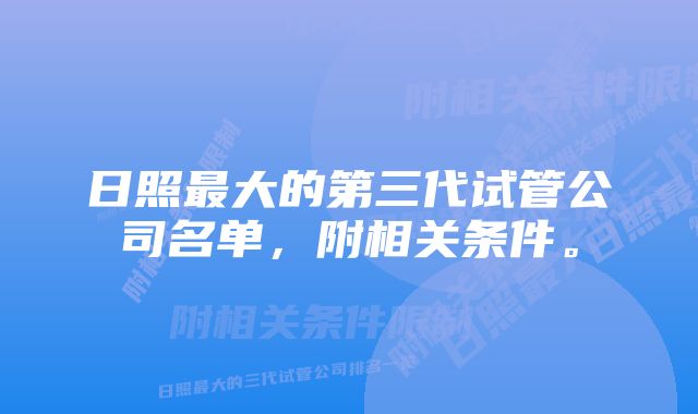 日照最大的第三代试管公司名单，附相关条件。