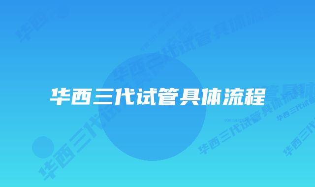 华西三代试管具体流程