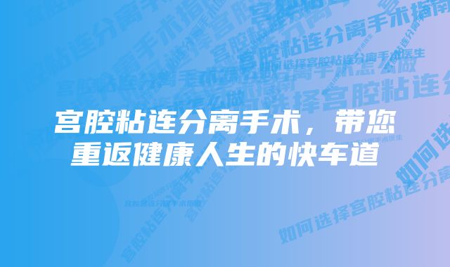 宫腔粘连分离手术，带您重返健康人生的快车道