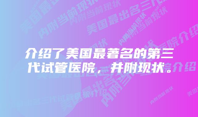 介绍了美国最著名的第三代试管医院，并附现状。