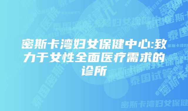 密斯卡湾妇女保健中心:致力于女性全面医疗需求的诊所