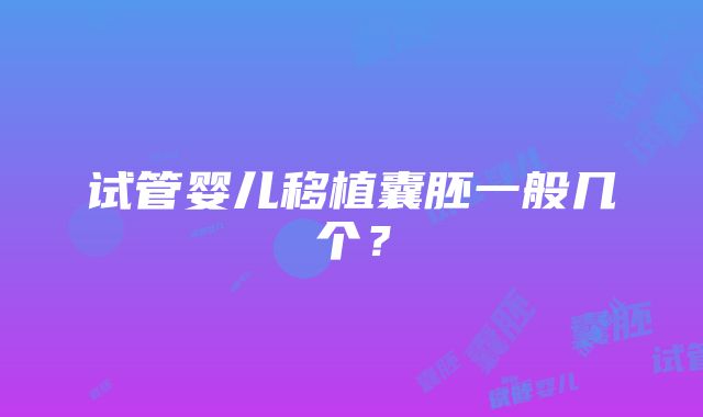 试管婴儿移植囊胚一般几个？