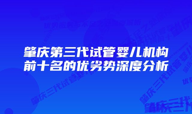 肇庆第三代试管婴儿机构前十名的优劣势深度分析