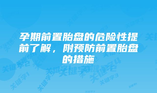 孕期前置胎盘的危险性提前了解，附预防前置胎盘的措施