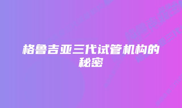 格鲁吉亚三代试管机构的秘密