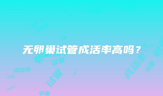 无卵巢试管成活率高吗？