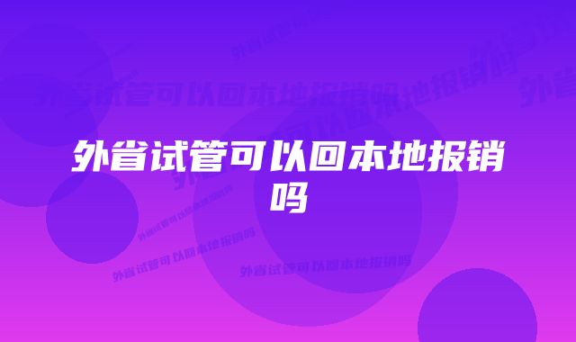 外省试管可以回本地报销吗