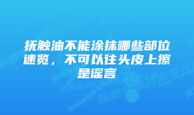 抚触油不能涂抹哪些部位速览，不可以往头皮上擦是谣言