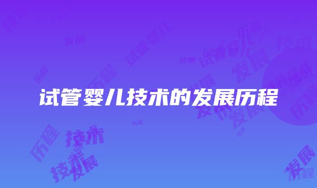 试管婴儿技术的发展历程