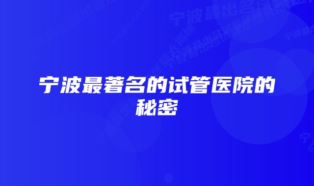 宁波最著名的试管医院的秘密