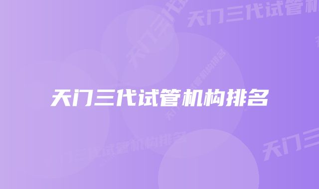 天门三代试管机构排名