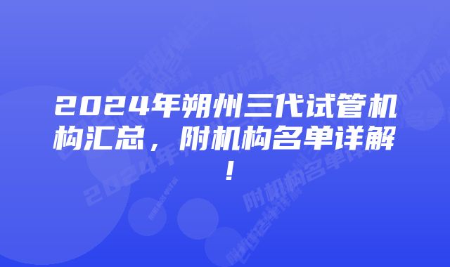 2024年朔州三代试管机构汇总，附机构名单详解！